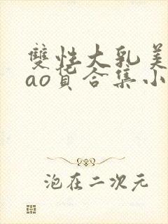 双性大乳美人sao货合集小说