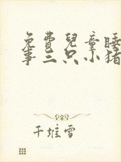 免费儿童睡前故事三只小猪