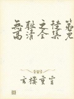 无耻之徒第一季高清全集免费观看