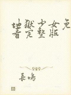 地狱少女免费观看完整版