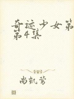 奇迹少女第3季第4集