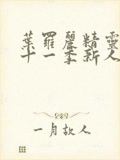 叶罗丽精灵梦第十一季新人物