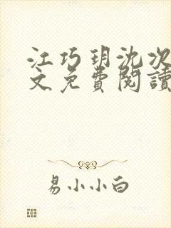 江巧玥沈次宴全文免费阅读