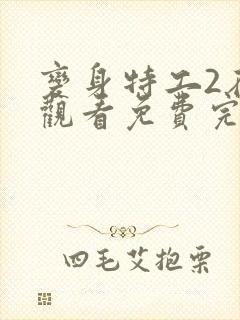 变身特工2在线观看免费完整版中文