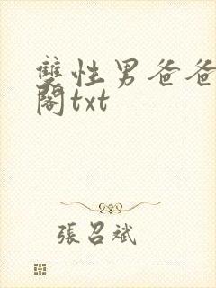 双性男爸爸笔趣阁txt