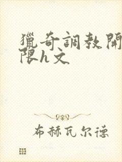 猎奇调教开发极限h文