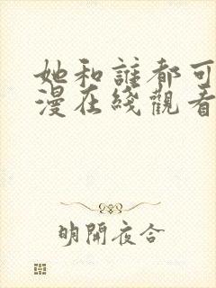 她和谁都可以动漫在线观看