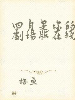 四月是你的谎言剧场版在线观看封面