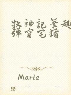 牧神记笔趣阁无弹窗宅猪