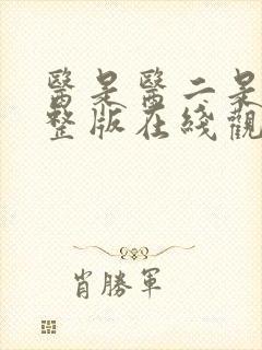 医是医二是二完整版在线观看