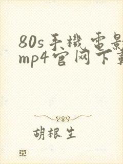 80s手机电影mp4官网下载
