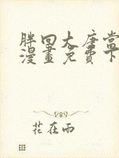 胖回大唐当女神漫画免费下拉式封面