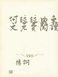 何皎皎曲东黎全文免费阅读无弹窗