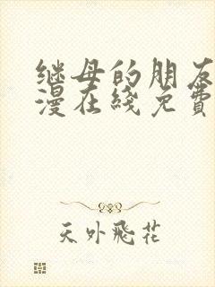 继母的朋友们韩漫在线免费看