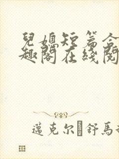 儿媳短篇合集笔趣阁在线阅读