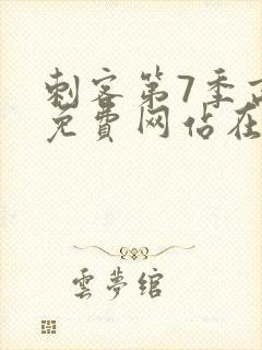 刺客第7季高清免费网站在线播放