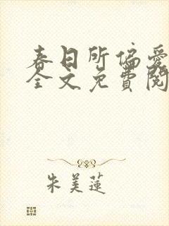 春日所偏爱小说全文免费阅读封面