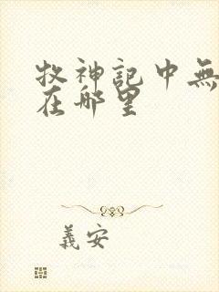 牧神记中无忧乡在哪里