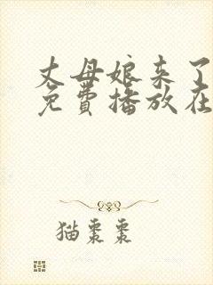 丈母娘来了全集免费播放在线观看