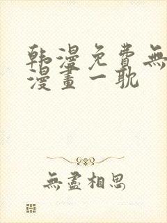 韩漫免费无删减漫画一耽