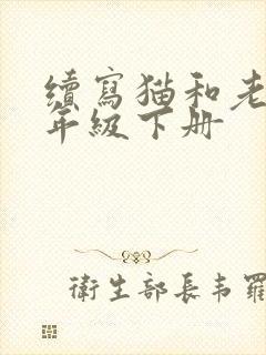 续写猫和老鼠二年级下册