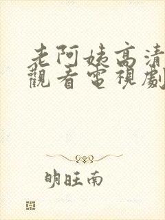 老阿姨高清在线观看电视剧免费版