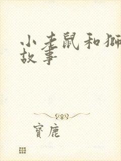 小老鼠和狮子的故事
