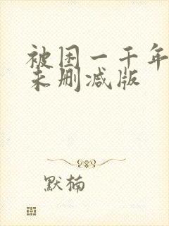 被困一千年动漫未删减版