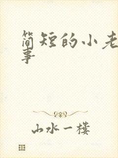 简短的小老鼠故事