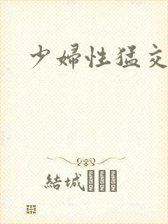 少妇性猛交封面