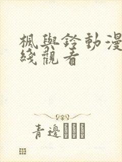 枫与铃动漫版在线观看