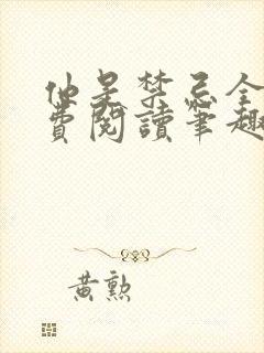 他是禁忌全文免费阅读笔趣阁小说封面