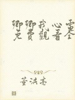 卿卿我心电视剧免费观看全集西瓜