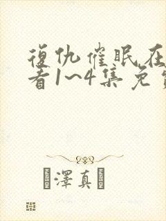 复仇催眠在线观看1~4集免费