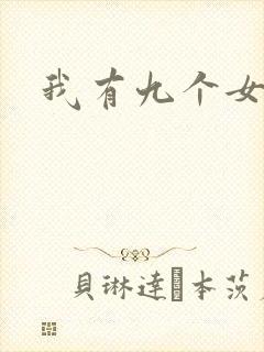 我有九个女徒弟封面