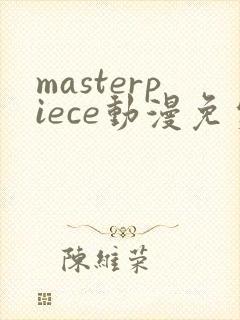 masterpiece动漫免费观看在线播放第二集