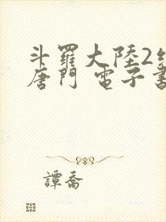 斗罗大陆2绝世唐门 电子书最新章节