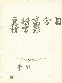 豆瓣高分日本爱情电影