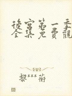 后宫第一季动漫全集免费观看