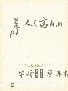 美人(高h,np)