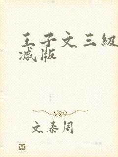 王子文三级无删减版