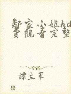 邻家小姐hd免费观看完整版