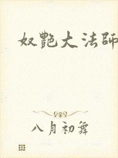 奴艳大法师