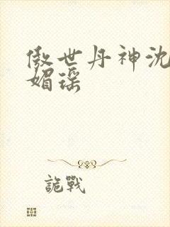 傲世丹神沈翔苏媚瑶封面