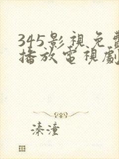 345影视免费播放电视剧软件