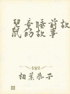 儿童睡前故事老鼠的故事