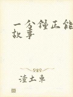 一分钟正能量小故事封面