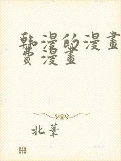 韩漫的漫画网免费漫画