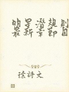 明星潜规则之皇最新章节目录封面