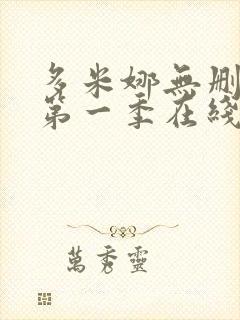 多米娜无删减版第一季在线观看封面